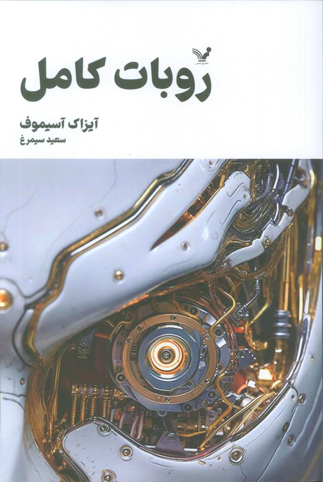 کتاب ربات کامل (جلد اول) | انتشارات کتابسرای تندیس
