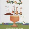 کتاب تنبک و کودک | انتشارات سروش