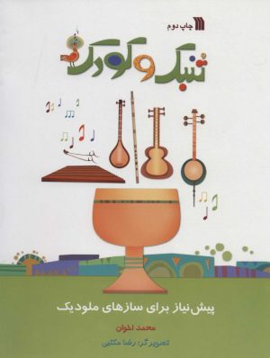 کتاب تنبک و کودک | انتشارات سروش