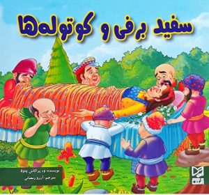 کتاب سفید برفی و کوتوله ها | انتشارات آبرنگ