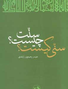 کتاب سنت چیست؟ سنی کیست؟ | انتشارات امیرکبیر