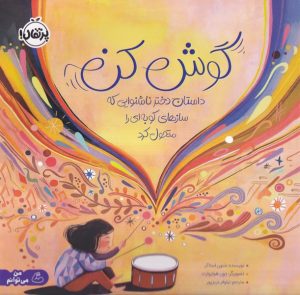 کتاب گوش کن | انتشارات پرتقال