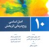 کتاب 10 اصل اساسی زوج درمانی اثر بخش | انتشارات تمدن علمی