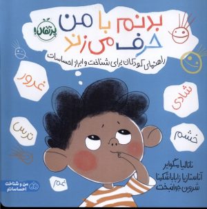 کتاب بدنم با من حرف می زند | انتشارات پرتقال