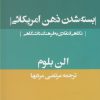 کتاب بسته شدن ذهن امریکائی | انتشارات پژوهشکده مطالعات فرهنگی و اجتماعی