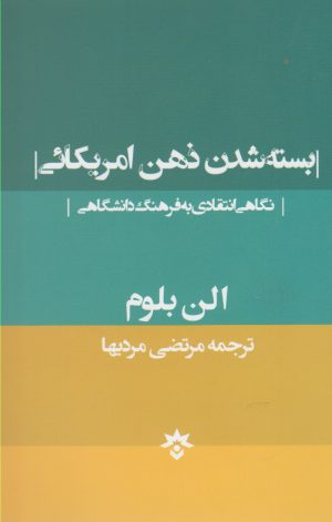 کتاب بسته شدن ذهن امریکائی | انتشارات پژوهشکده مطالعات فرهنگی و اجتماعی