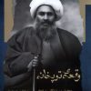 کتاب وقعه توپخانه | انتشارات نگاه معاصر