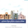 کتاب حفاظت و مرمت سازه ای میراث معماری | انتشارات دفتر پژوهش های فرهنگی