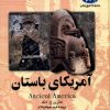 کتاب آمریکای باستان | انتشارات ققنوس