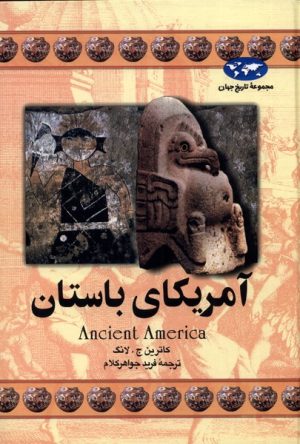 کتاب آمریکای باستان | انتشارات ققنوس