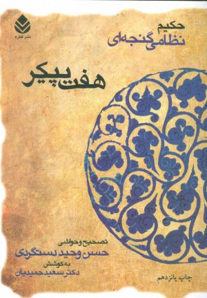 کتاب هفت پیکر | انتشارات قطره