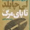 کتاب تا پای مرگ | انتشارات کتابسرای تندیس