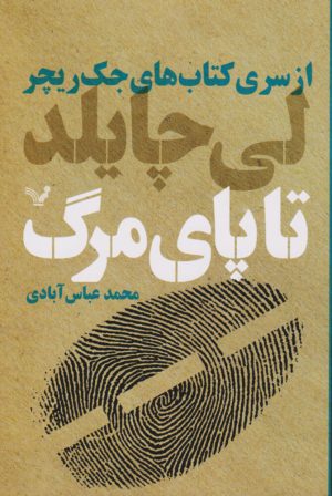 کتاب تا پای مرگ | انتشارات کتابسرای تندیس