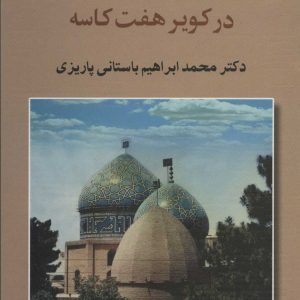 کتاب بارگاه خانقاه | انتشارات علم