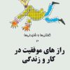 کتاب گفتنی ها و شنیدنی ها در رازهای موفقیت در کار و زندگی | انتشارات آوای مهدیس