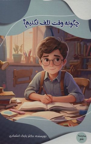 کتاب چگونه وقت تلف نکنیم؟ | انتشارات پیام عدالت