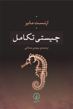 کتاب چیستی تکامل | انتشارات نشر نی