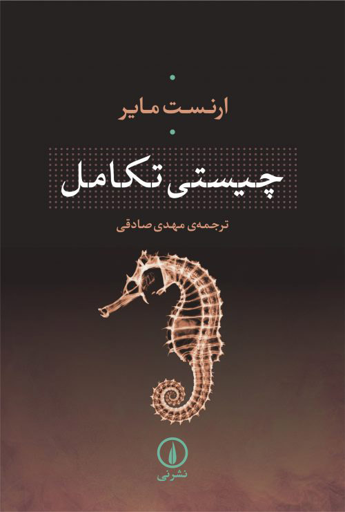 کتاب چیستی تکامل | انتشارات نشر نی