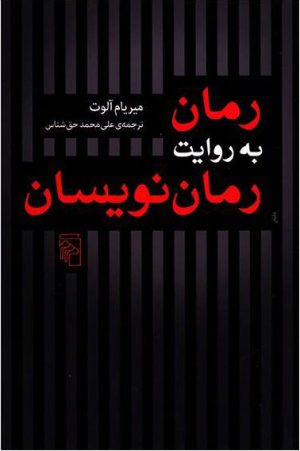 کتاب رمان به روایت رمان نویسان | انتشارات مرکز