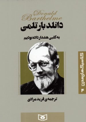 کتاب به کلبی هشدار داده بودیم | انتشارات قدیانی