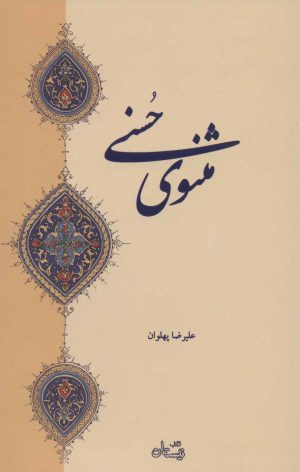 کتاب مثنوی حسنی | انتشارات نیستان