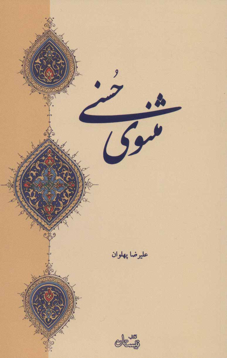 کتاب مثنوی حسنی | انتشارات نیستان