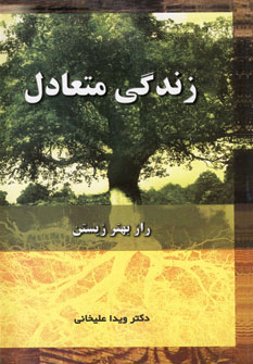کتاب زندگی متعادل | انتشارات شهرآب