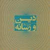 کتاب دین و رسانه | انتشارات علم