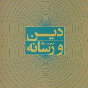 کتاب دین و رسانه | انتشارات علم