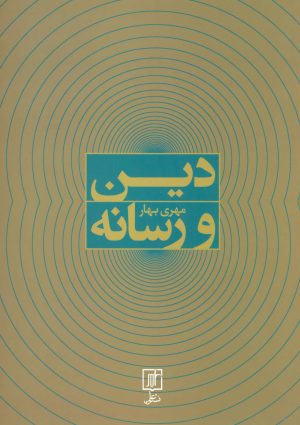 کتاب دین و رسانه | انتشارات علم