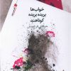 کتاب خواب ها بریده بریده کوتاهند | انتشارات سیب سرخ