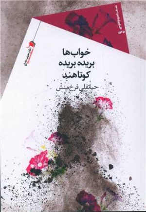 کتاب خواب ها بریده بریده کوتاهند | انتشارات سیب سرخ