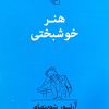 کتاب هنر خوشبختی | انتشارات مرکز