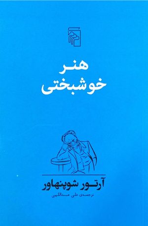 کتاب هنر خوشبختی | انتشارات مرکز
