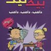 کتاب بیگ نیت 10 | انتشارات سایه گستر