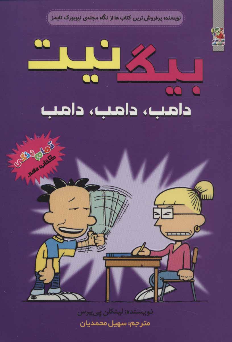 کتاب بیگ نیت 10 | انتشارات سایه گستر