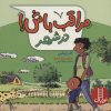 کتاب مراقب باش! در شهر | انتشارات فنی ایران نردبان
