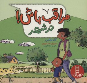 کتاب مراقب باش! در شهر | انتشارات فنی ایران نردبان