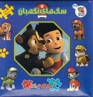 کتاب سگ‌های‌ نگهبان | انتشارات سایه گستر