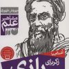 کتاب آشنایی با زکریای رازی | انتشارات ذکر