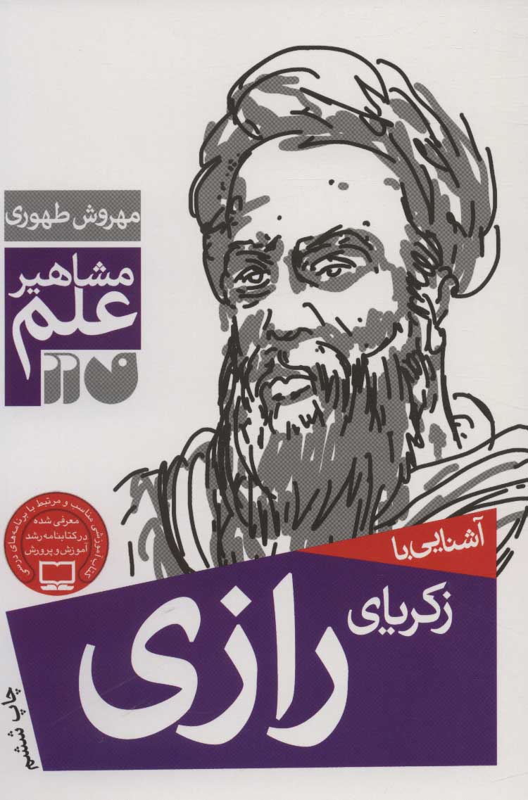 کتاب آشنایی با زکریای رازی | انتشارات ذکر