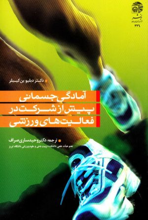 کتاب آمادگی جسمانی پیش از شرکت در فعالیت های ورزشی | انتشارات به نشر