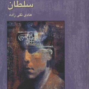 کتاب شب بخیر سلطان | انتشارات علم