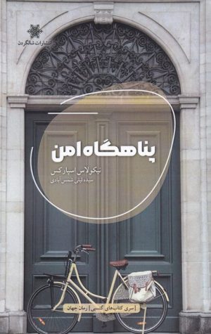 کتاب پناهگاه امن | انتشارات شالگردن