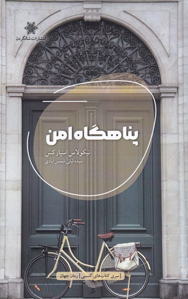 کتاب پناهگاه امن | انتشارات شالگردن
