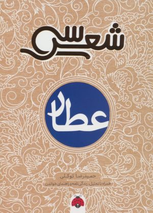 کتاب سی شعر : عطار | انتشارات شهر قلم