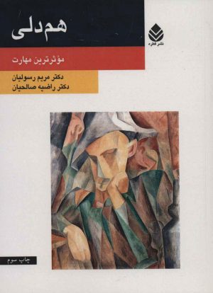 کتاب هم دلی | انتشارات قطره