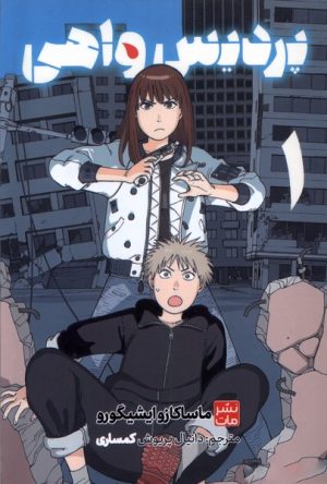 کتاب پردیس واهی 1 | انتشارات مات