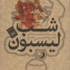 کتاب شب لیسبون | انتشارات علمی و فرهنگی
