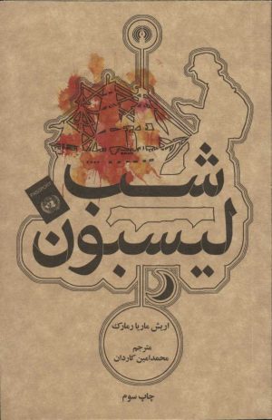 کتاب شب لیسبون | انتشارات علمی و فرهنگی